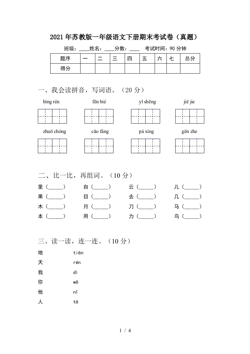 2021年苏教版一年级语文下册期末考试卷(真题)