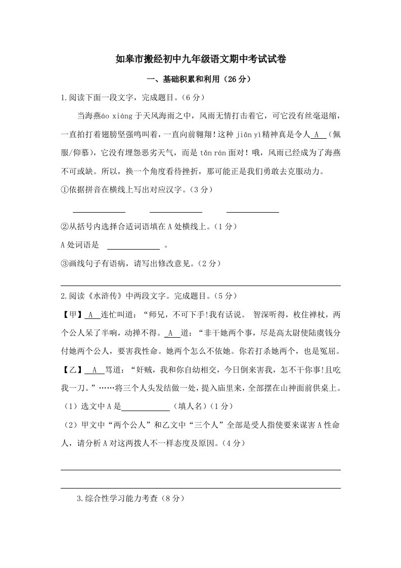 如皋市搬经初中九年级语文期中考试试卷样稿