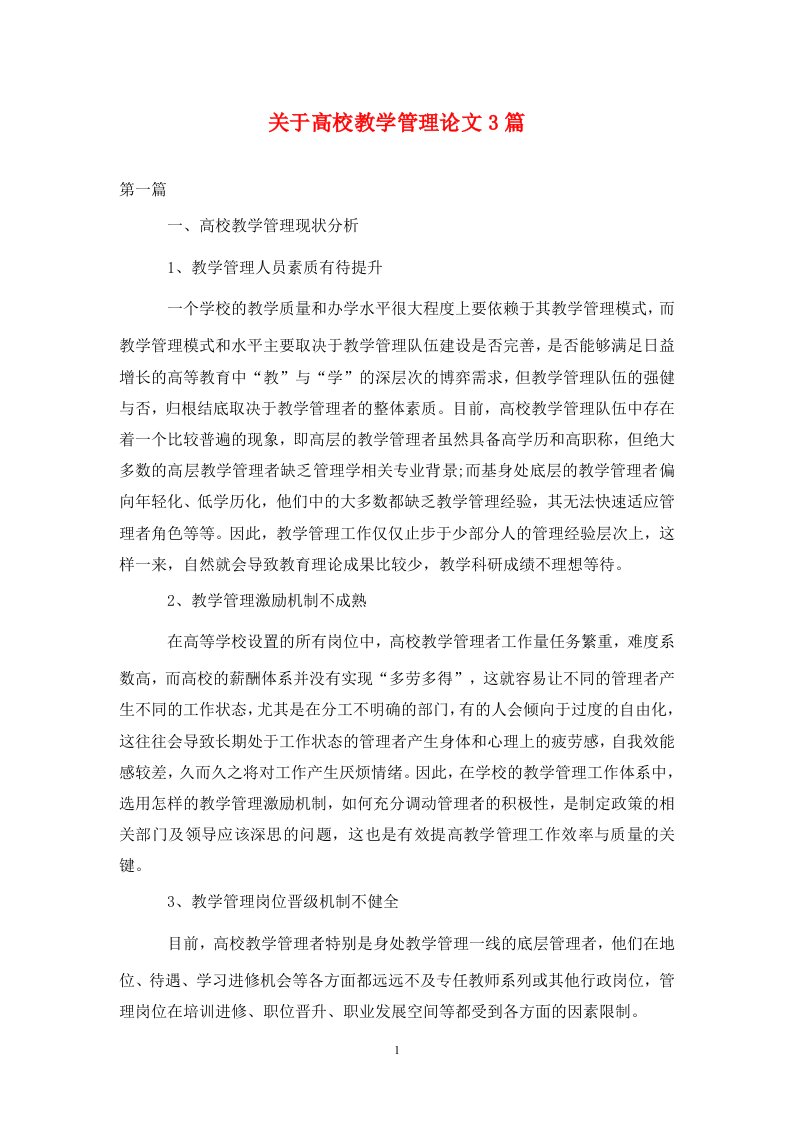 精编关于高校教学管理论文3篇