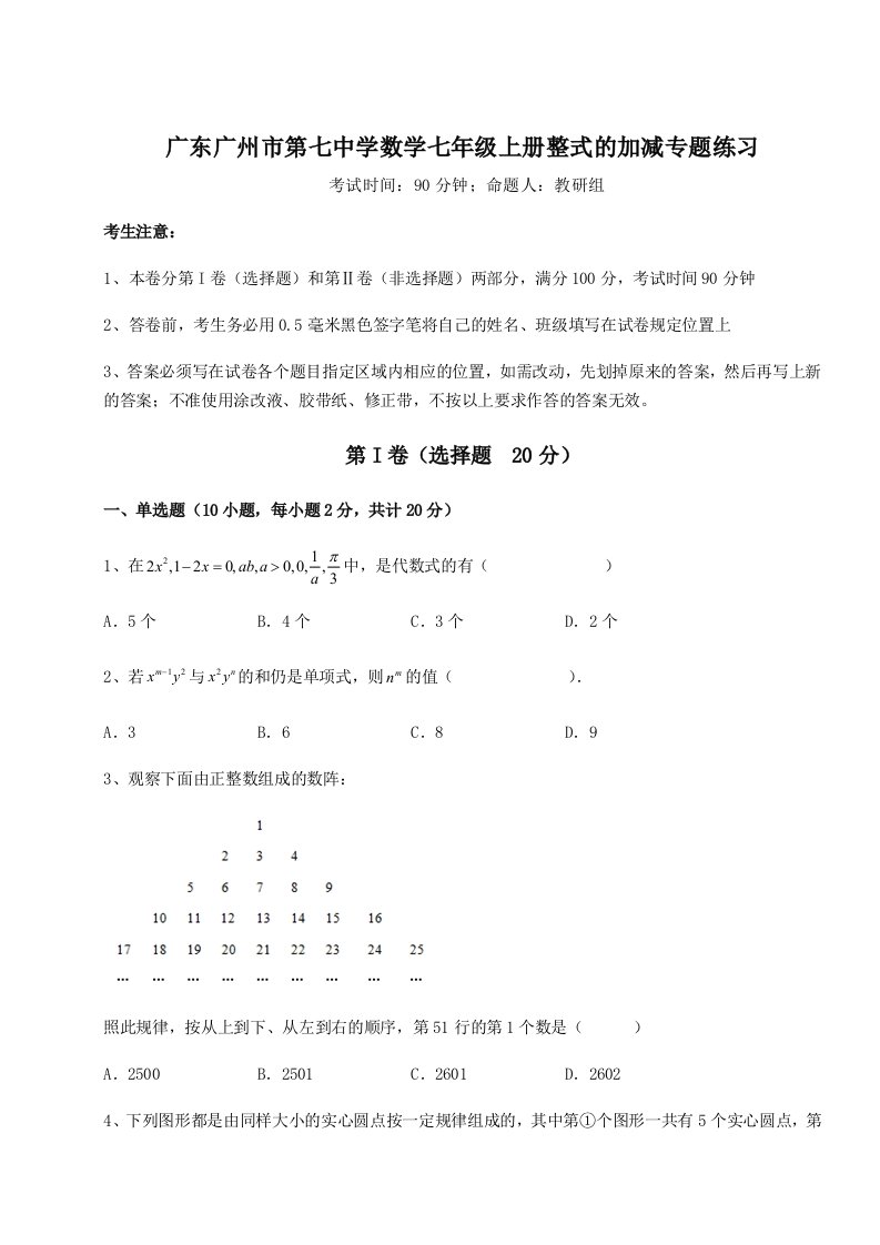 小卷练透广东广州市第七中学数学七年级上册整式的加减专题练习试卷