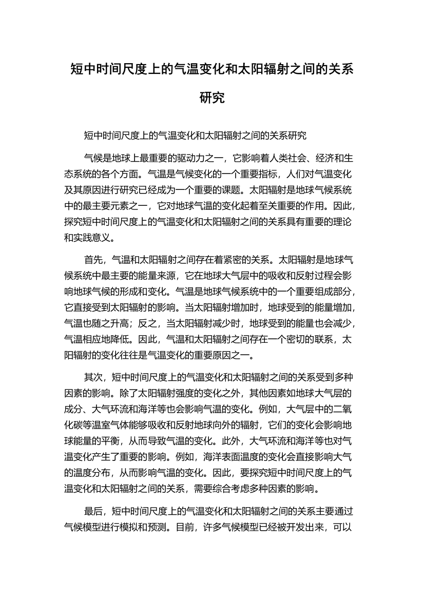 短中时间尺度上的气温变化和太阳辐射之间的关系研究