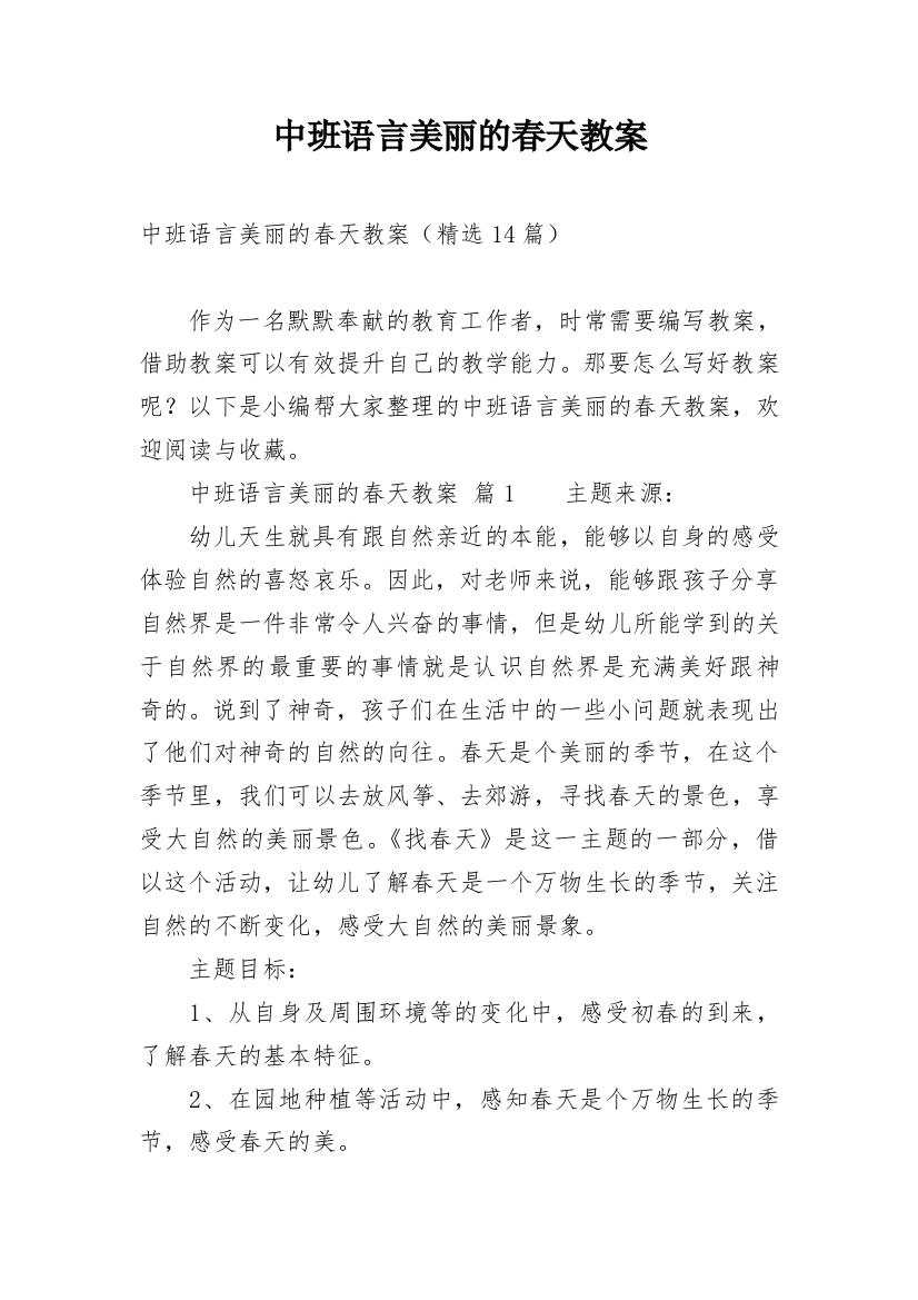 中班语言美丽的春天教案_3