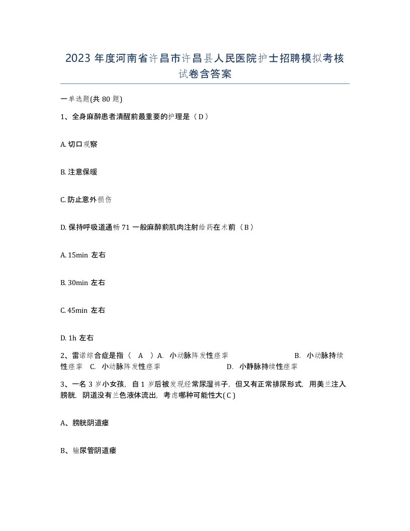 2023年度河南省许昌市许昌县人民医院护士招聘模拟考核试卷含答案