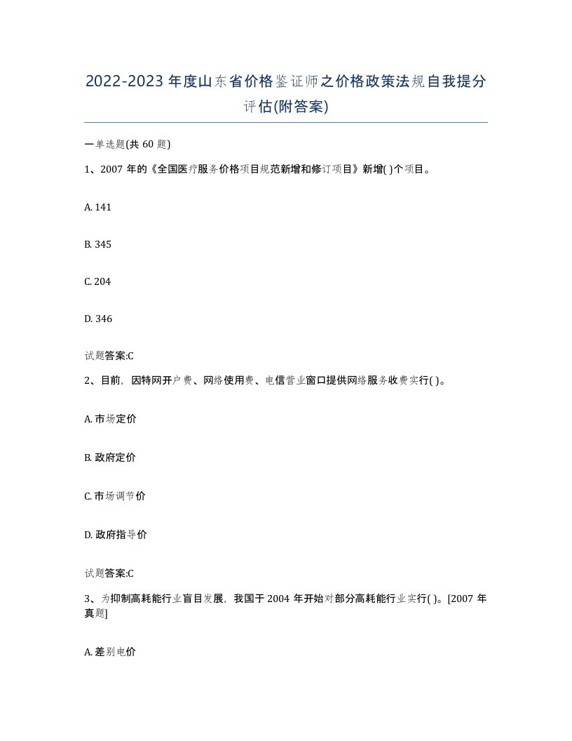 2022-2023年度山东省价格鉴证师之价格政策法规自我提分评估附答案