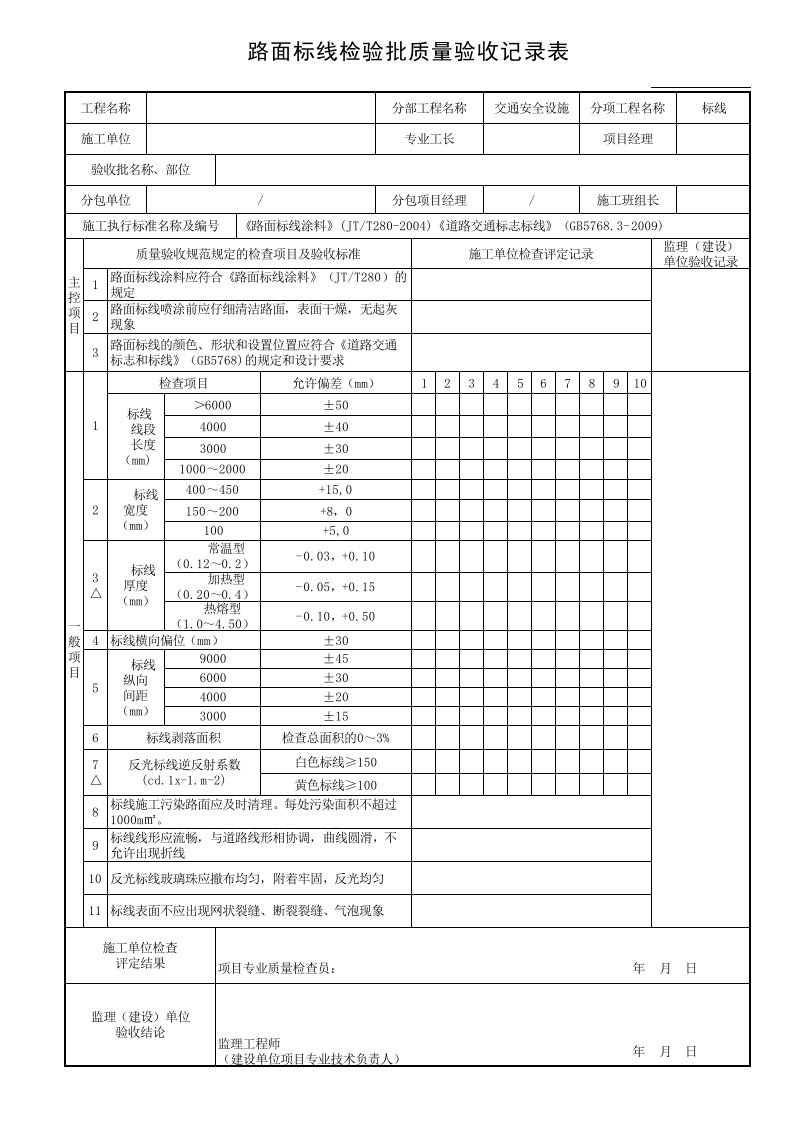 道路标线检验批质量验收记录