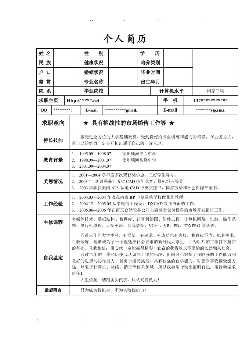 个人简历模板大全可编辑(word版)