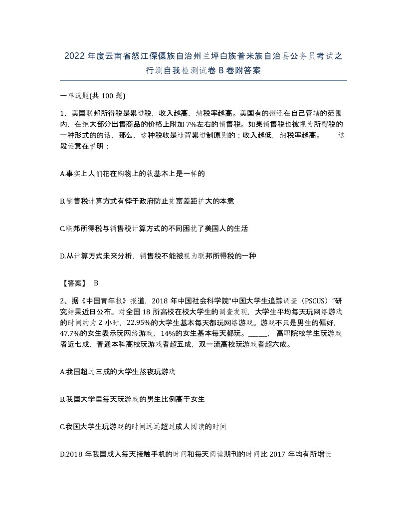 2022年度云南省怒江傈僳族自治州兰坪白族普米族自治县公务员考试之行测自我检测试卷B卷附答案