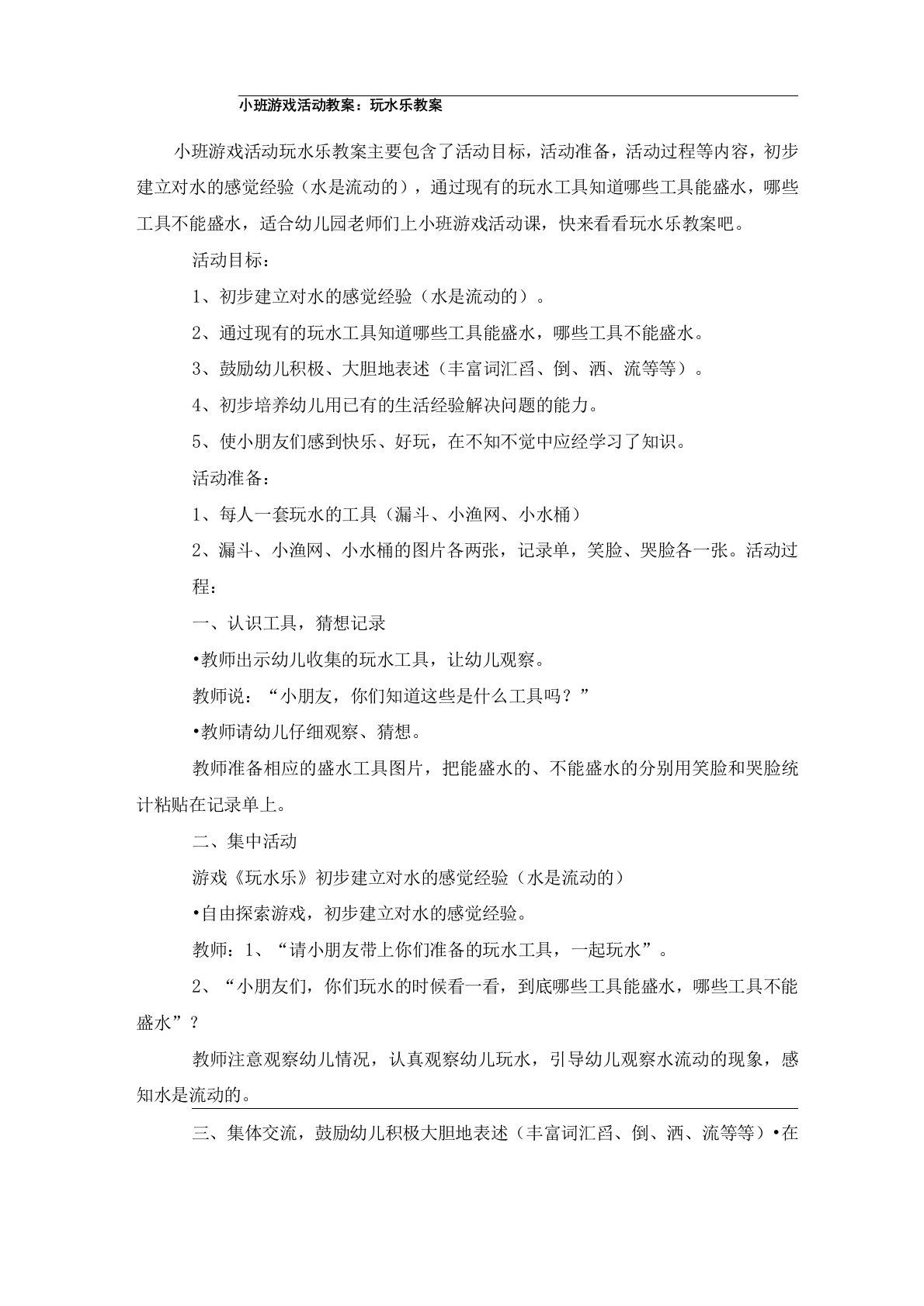 小班游戏活动教案：玩水乐教案