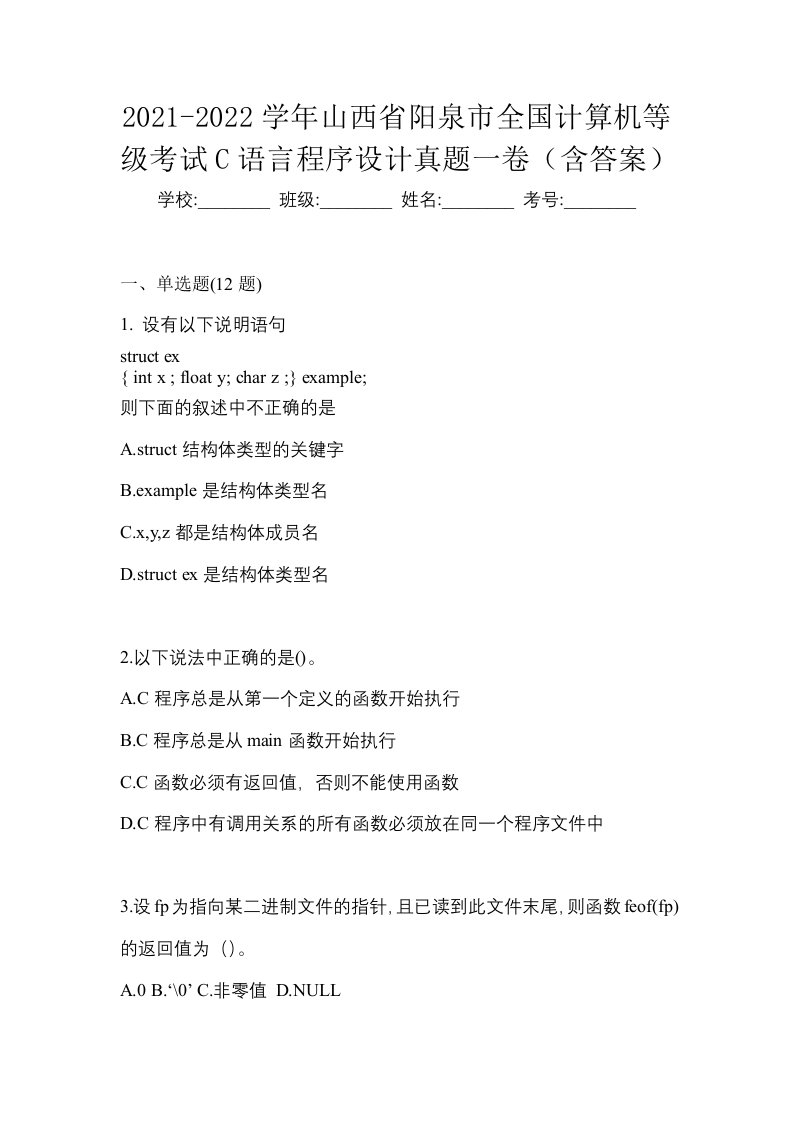 2021-2022学年山西省阳泉市全国计算机等级考试C语言程序设计真题一卷含答案