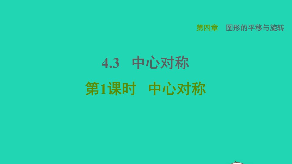 2021秋八年级数学上册第四章图形的平移与旋转4.3中心对称第1课时中心对称课件鲁教版五四制