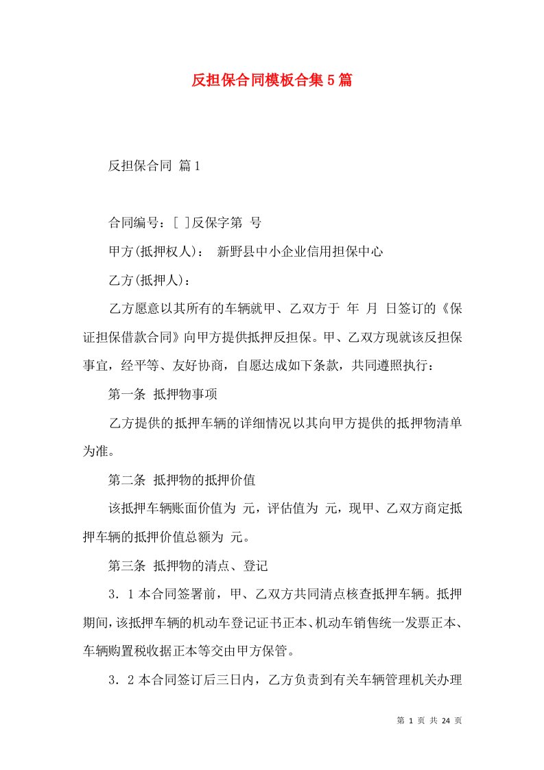 反担保合同模板合集5篇