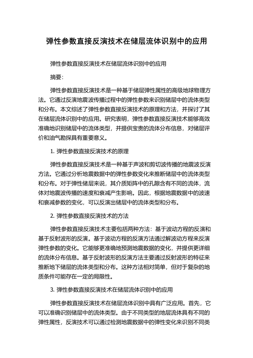 弹性参数直接反演技术在储层流体识别中的应用