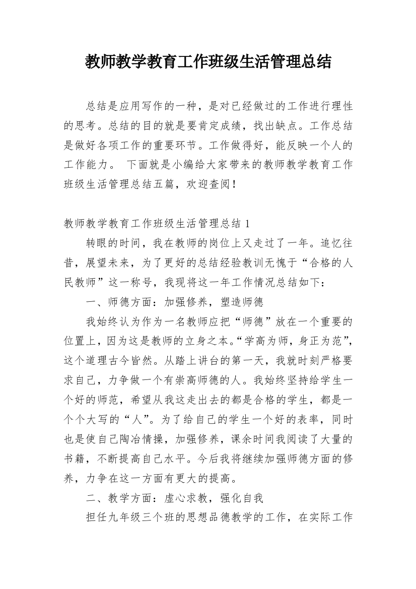 教师教学教育工作班级生活管理总结