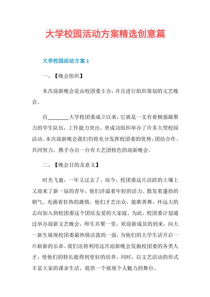 大学校园活动方案精选创意篇