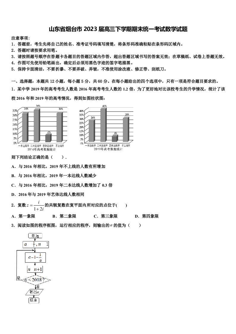 山东省烟台市2023届高三下学期期末统一考试数学试题含解析