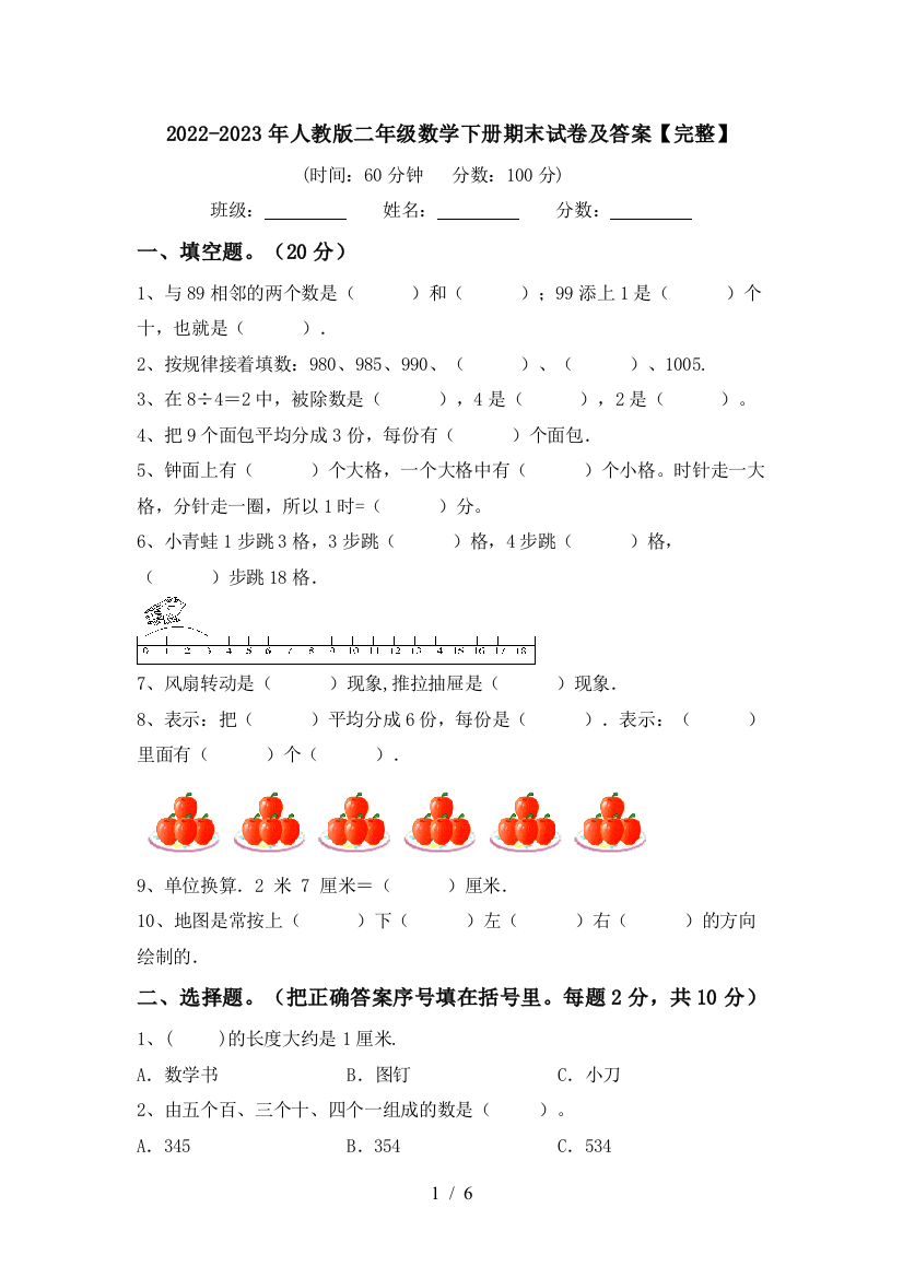 2022-2023年人教版二年级数学下册期末试卷及答案【完整】