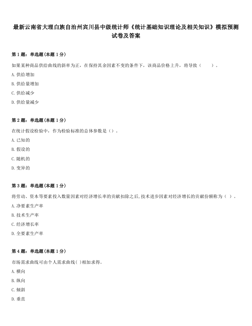 最新云南省大理白族自治州宾川县中级统计师《统计基础知识理论及相关知识》模拟预测试卷及答案