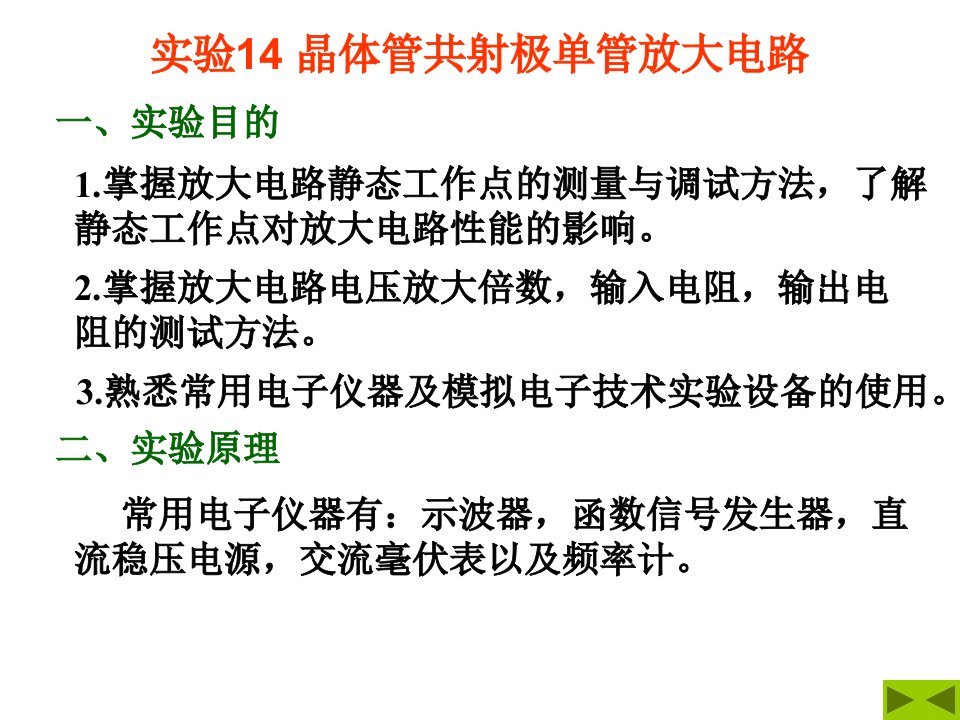 实验二晶体管共射极单管放大电路