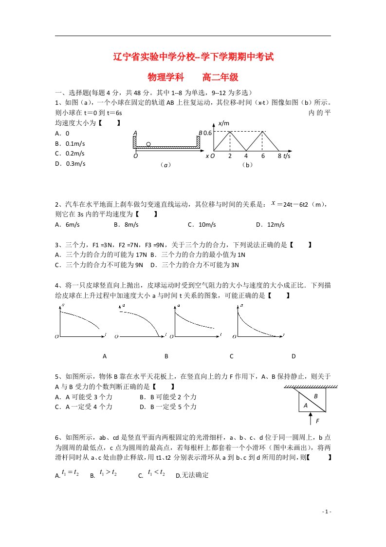 辽宁省实验中学分校高二物理下学期期中试题