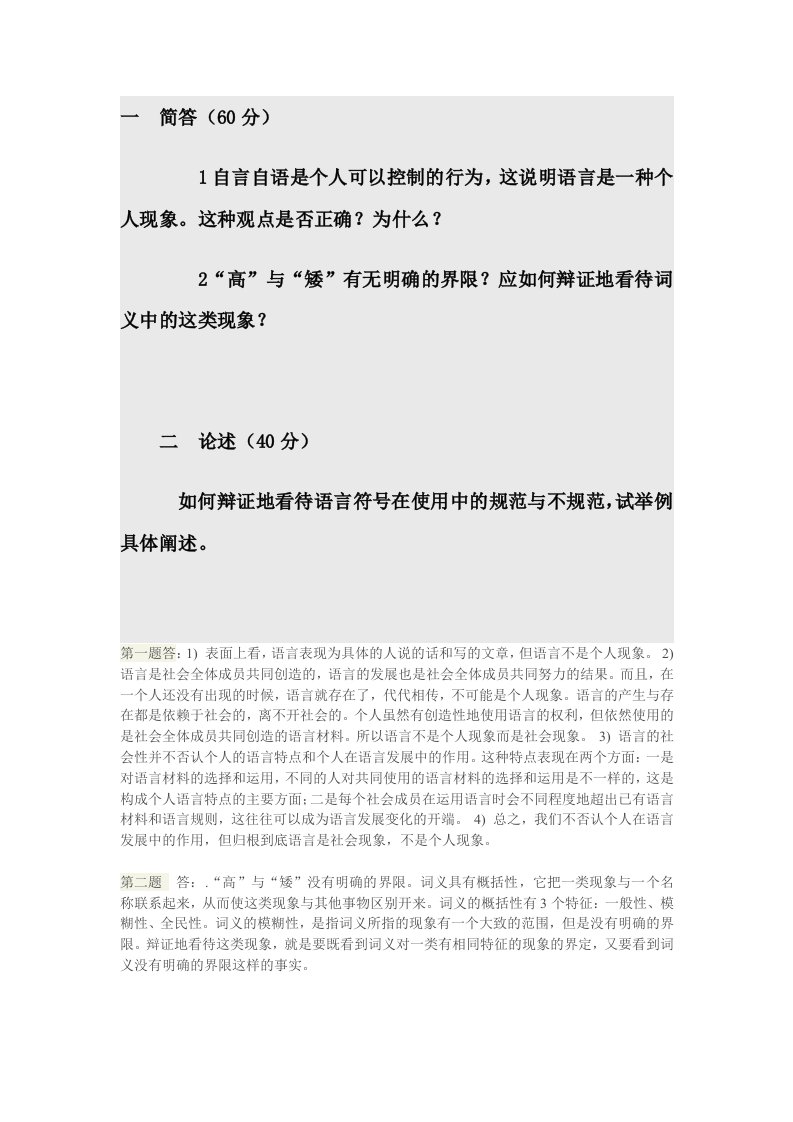 福师17年2月考试《语言学概论》题目及答案