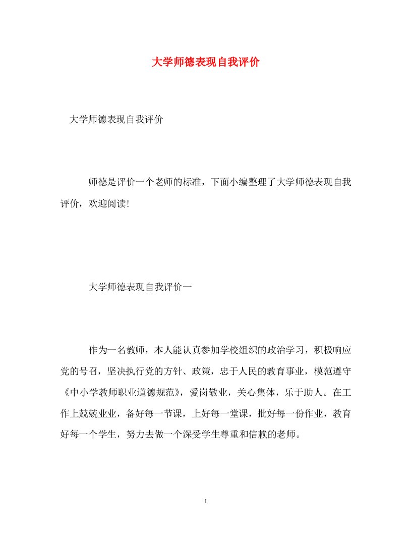 精选大学师德表现自我评价精选