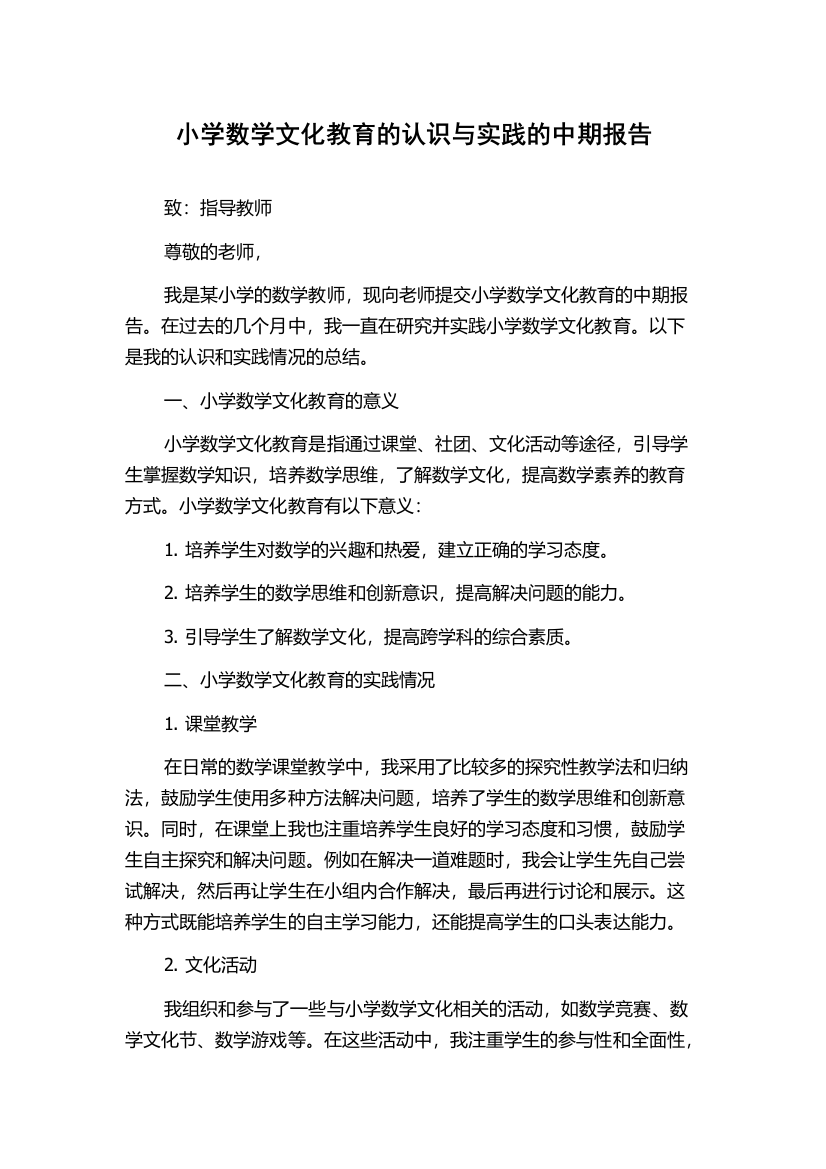 小学数学文化教育的认识与实践的中期报告