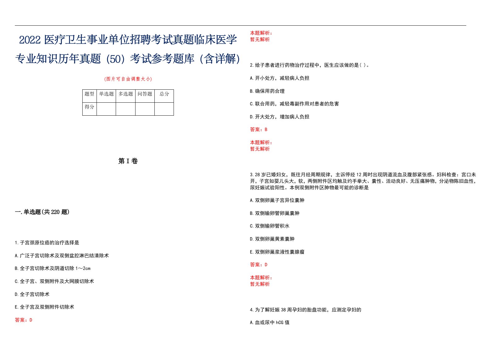 2022医疗卫生事业单位招聘考试真题临床医学专业知识历年真题（50）考试参考题库（含详解）