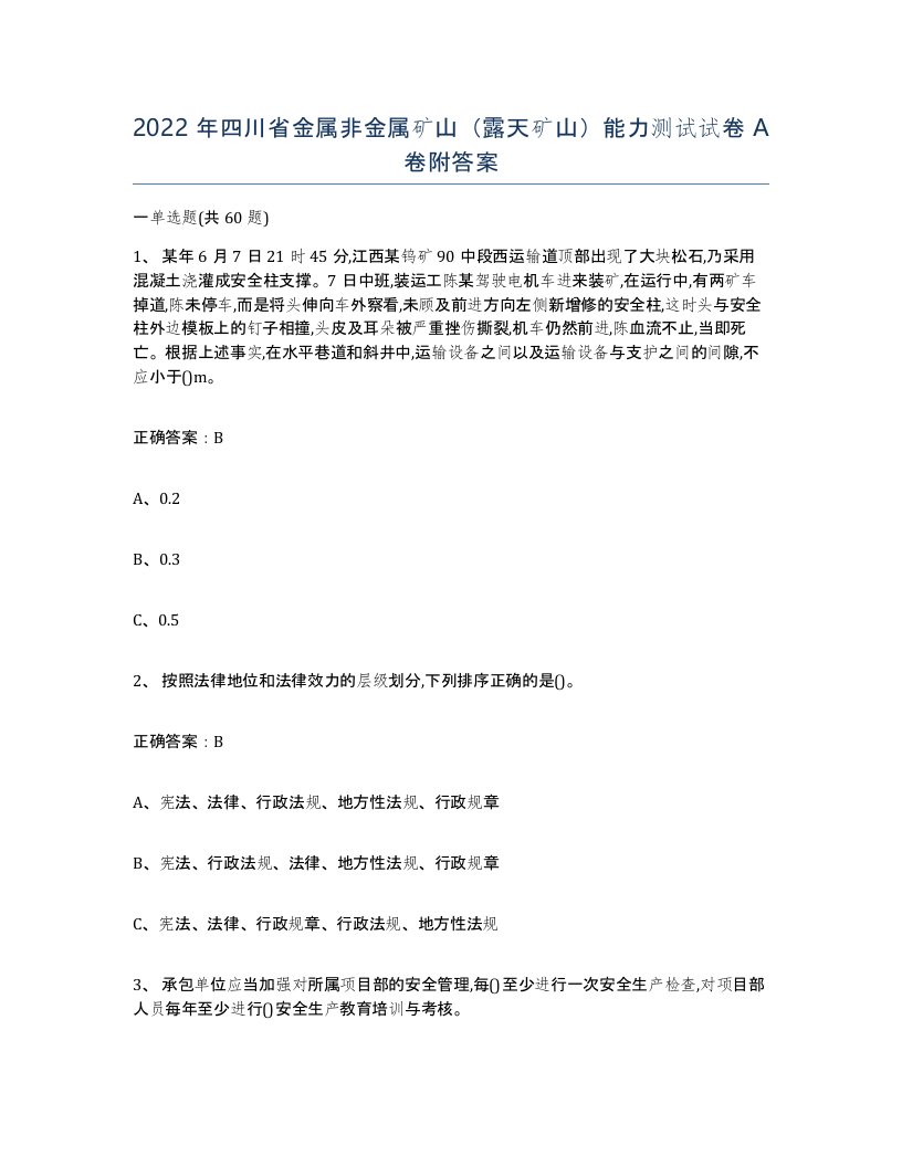 2022年四川省金属非金属矿山露天矿山能力测试试卷A卷附答案