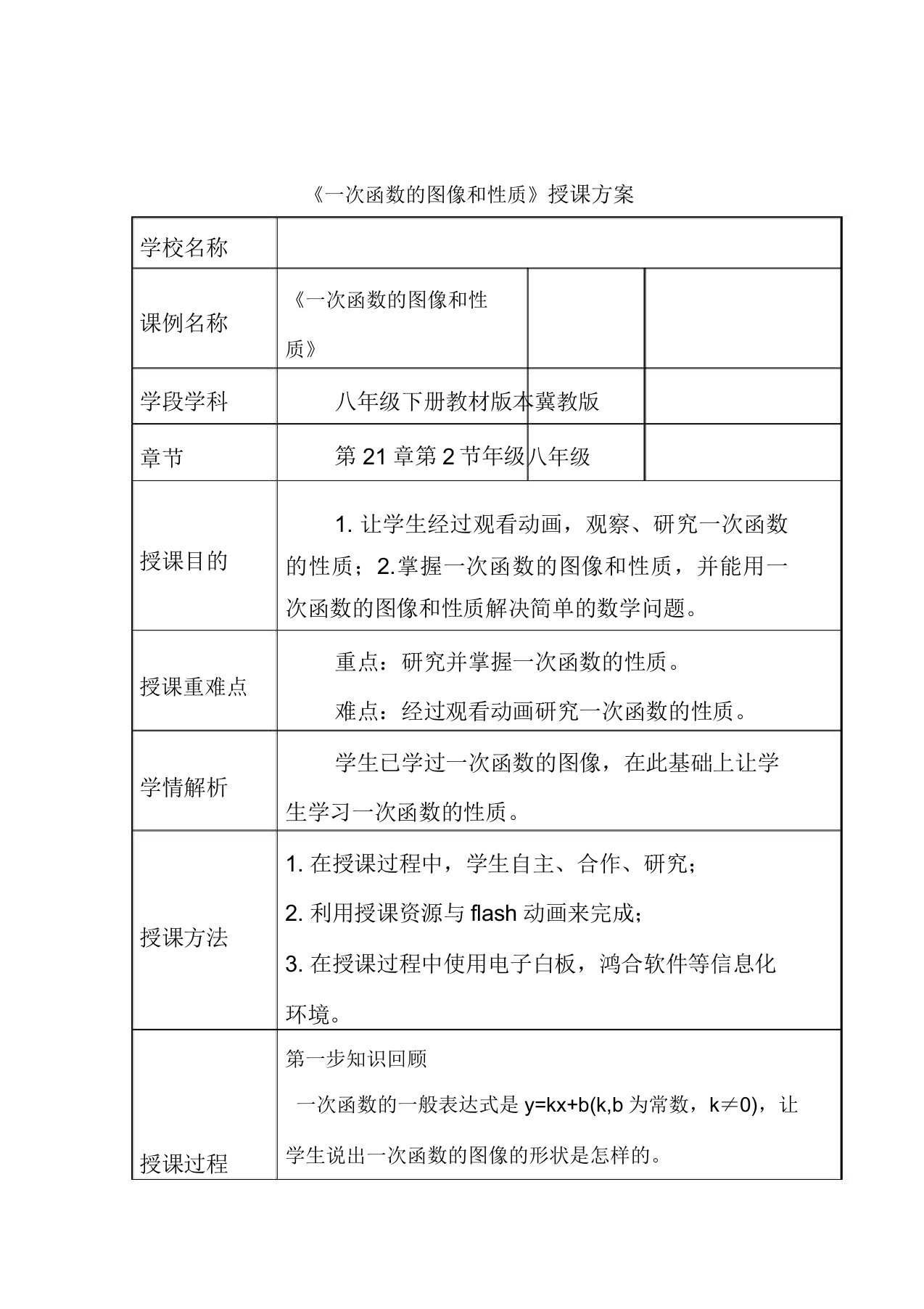 冀教版八年级数学下册《二十一章一次函数212一次函数的图像和性质一次函数的性质》教案9