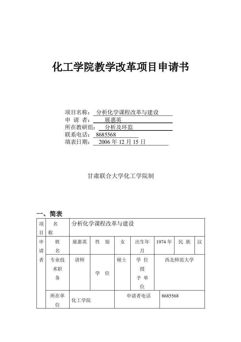 分析化学课程改革与建设--化工学院教学改革项目申请书