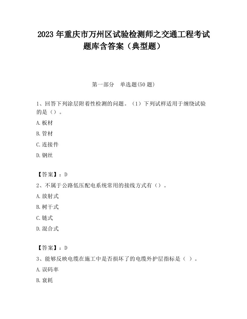 2023年重庆市万州区试验检测师之交通工程考试题库含答案（典型题）