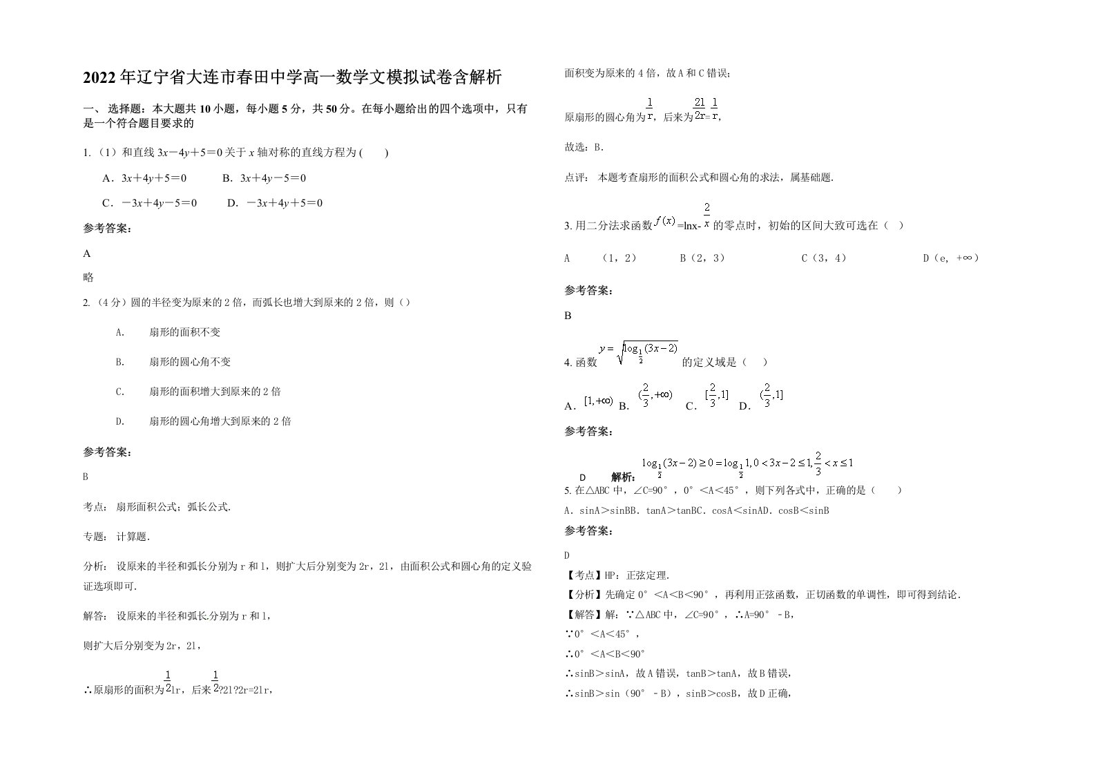 2022年辽宁省大连市春田中学高一数学文模拟试卷含解析