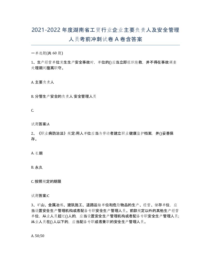 20212022年度湖南省工贸行业企业主要负责人及安全管理人员考前冲刺试卷A卷含答案