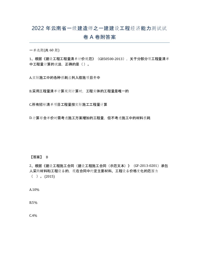 2022年云南省一级建造师之一建建设工程经济能力测试试卷A卷附答案