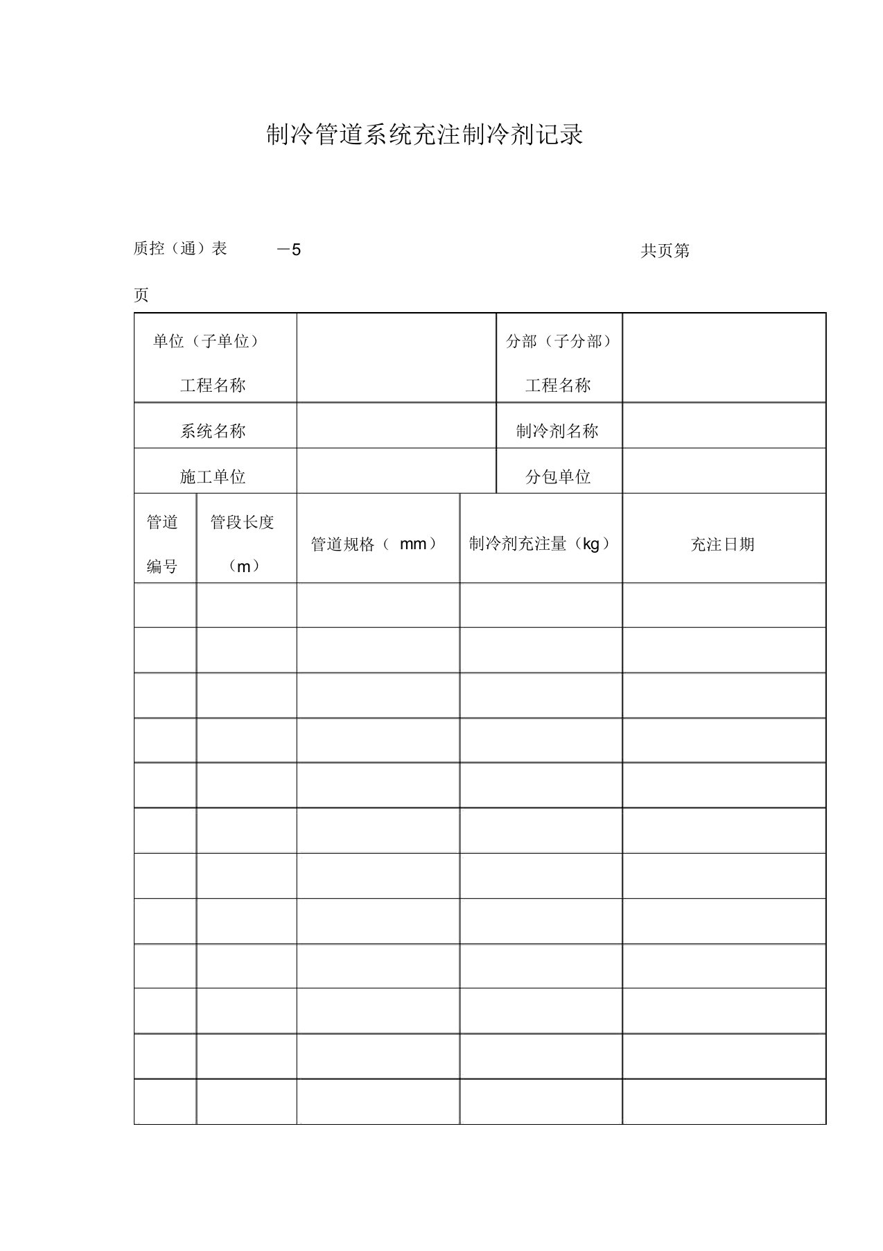 制冷管道系统充注制冷剂记录表