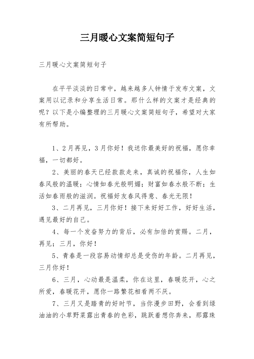 三月暖心文案简短句子