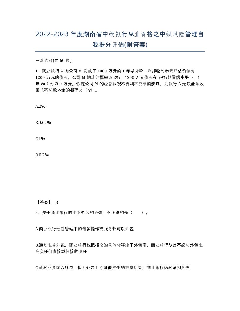 2022-2023年度湖南省中级银行从业资格之中级风险管理自我提分评估附答案