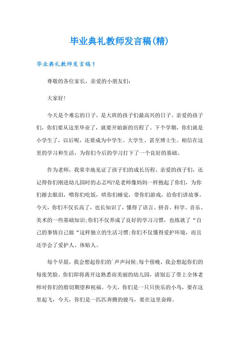 毕业典礼教师发言稿(精)