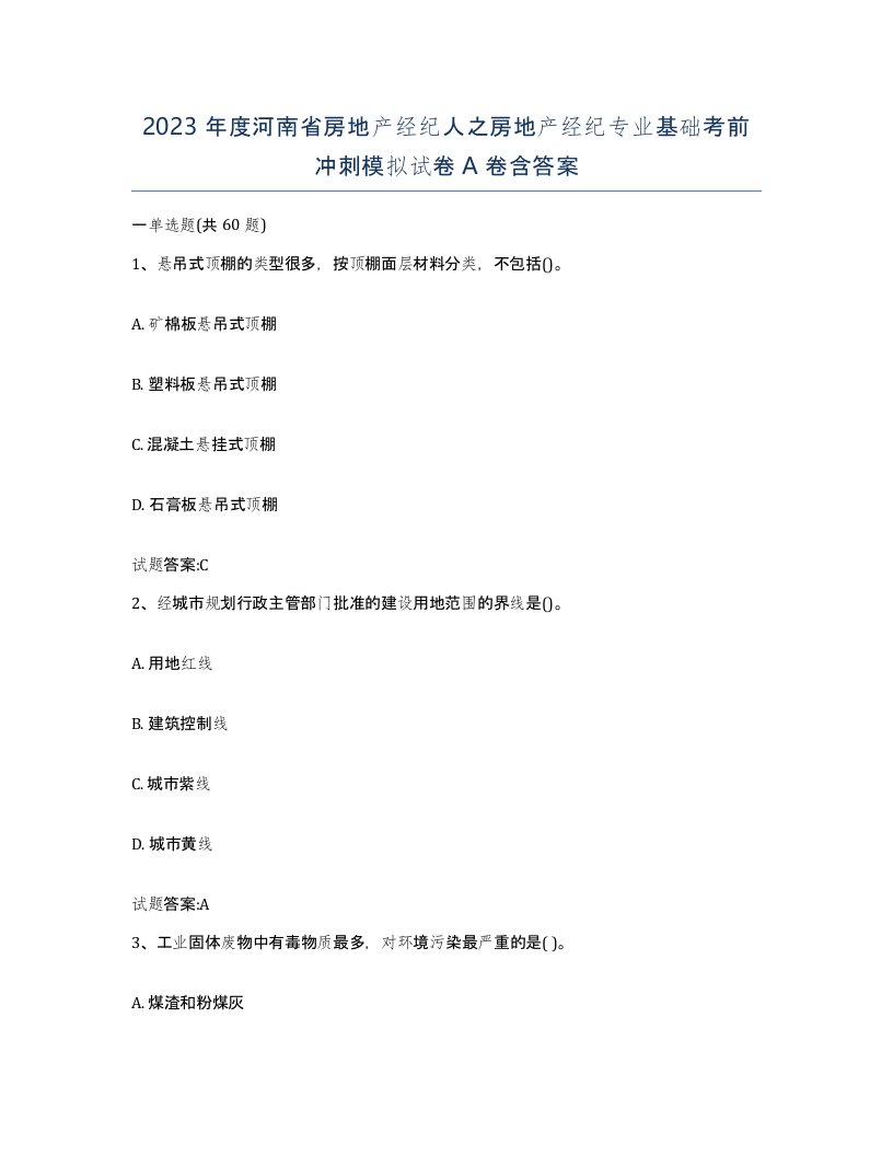 2023年度河南省房地产经纪人之房地产经纪专业基础考前冲刺模拟试卷A卷含答案