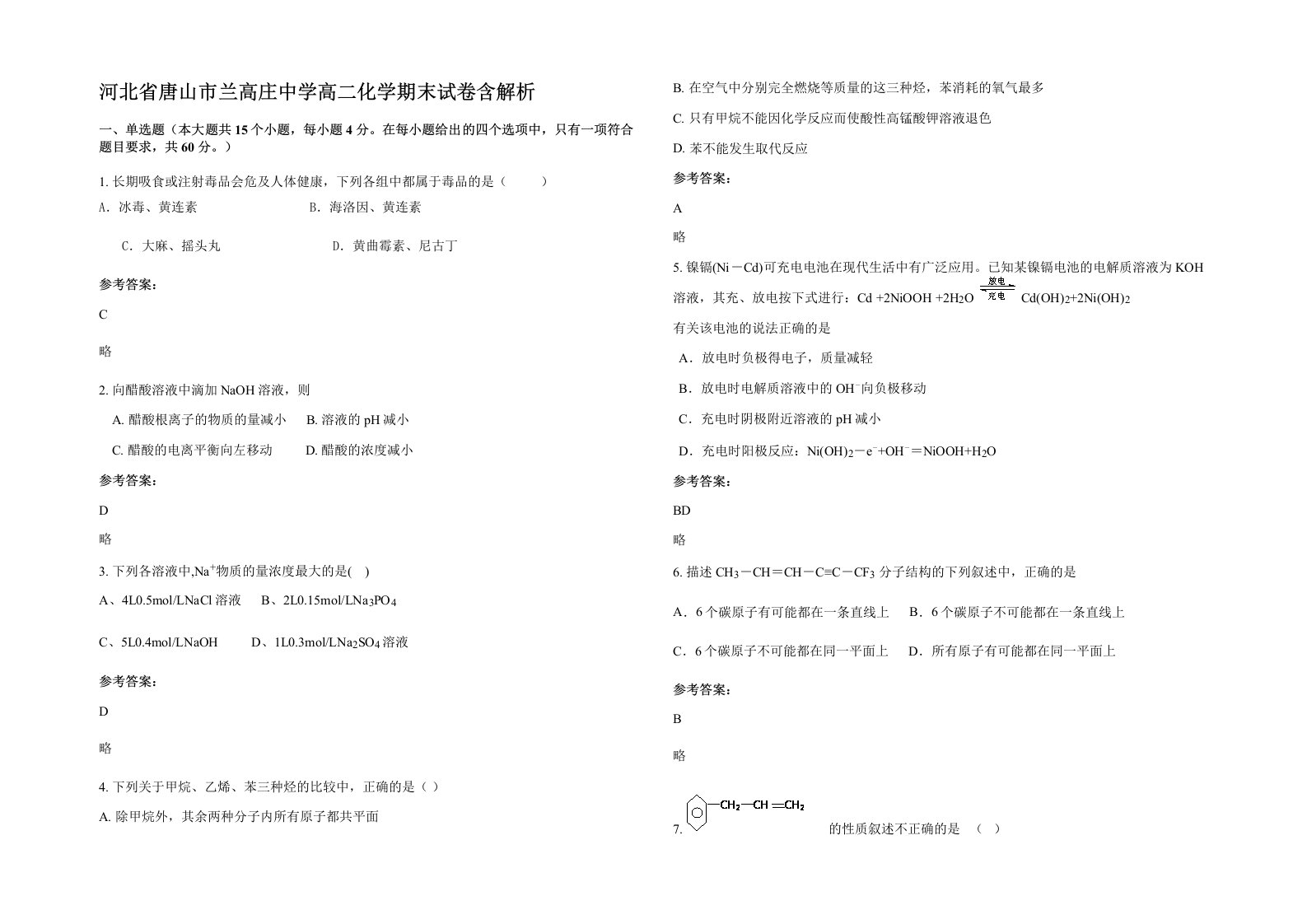 河北省唐山市兰高庄中学高二化学期末试卷含解析