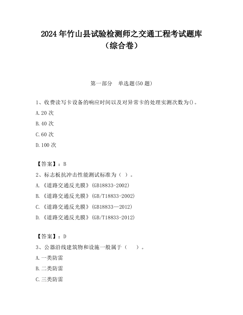 2024年竹山县试验检测师之交通工程考试题库（综合卷）