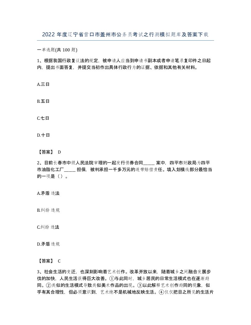 2022年度辽宁省营口市盖州市公务员考试之行测模拟题库及答案