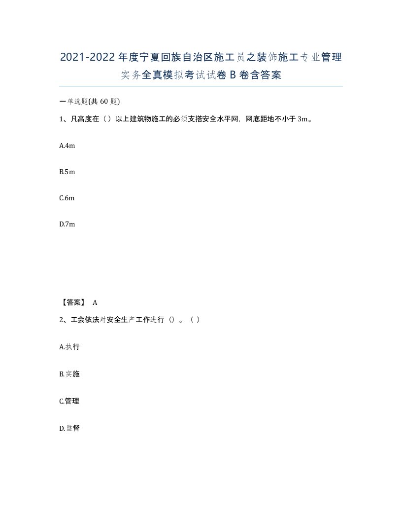 2021-2022年度宁夏回族自治区施工员之装饰施工专业管理实务全真模拟考试试卷B卷含答案