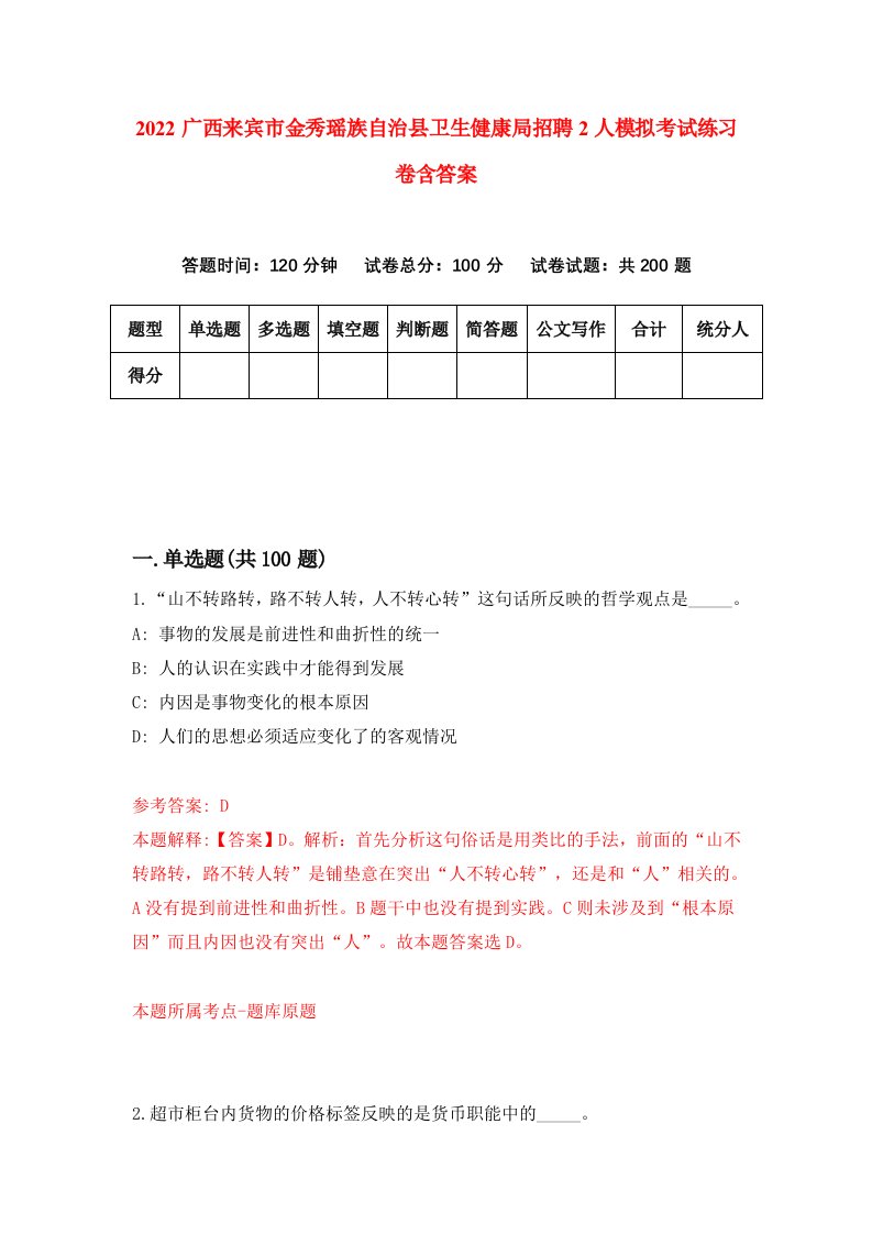 2022广西来宾市金秀瑶族自治县卫生健康局招聘2人模拟考试练习卷含答案第4卷