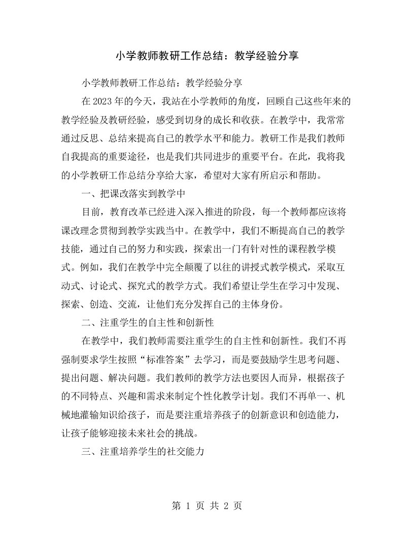 小学教师教研工作总结：教学经验分享