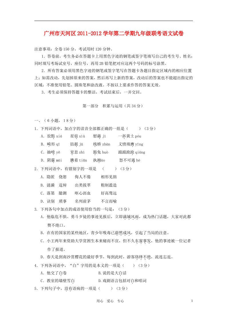 广东省广州市天河区2011-2012学年九年级语文第二学期联考试卷人教新课标版