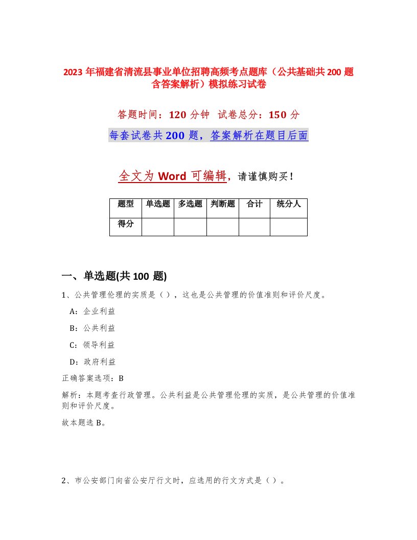 2023年福建省清流县事业单位招聘高频考点题库公共基础共200题含答案解析模拟练习试卷