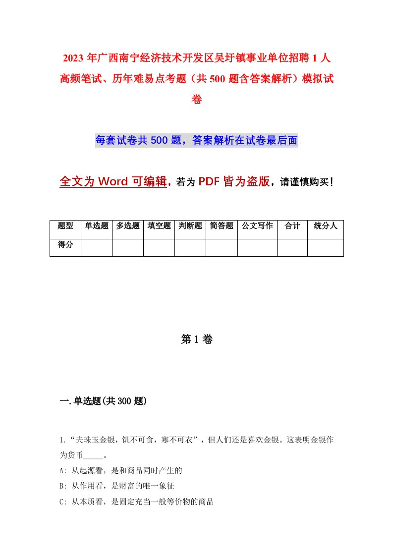 2023年广西南宁经济技术开发区吴圩镇事业单位招聘1人高频笔试历年难易点考题共500题含答案解析模拟试卷