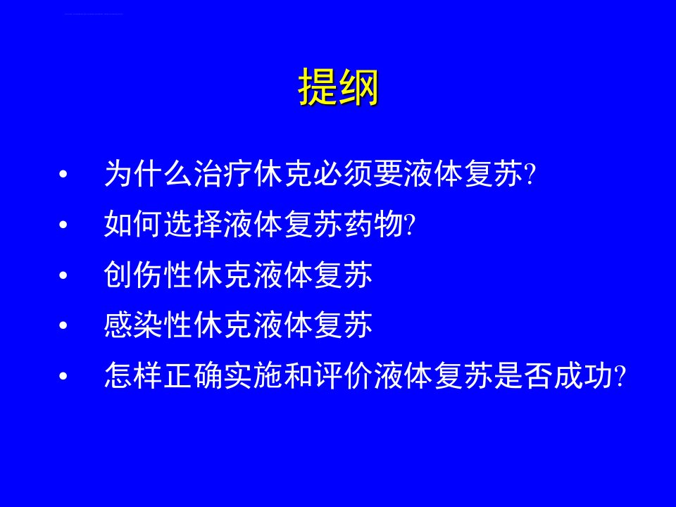 休克的液体复苏陆一鸣解读ppt课件