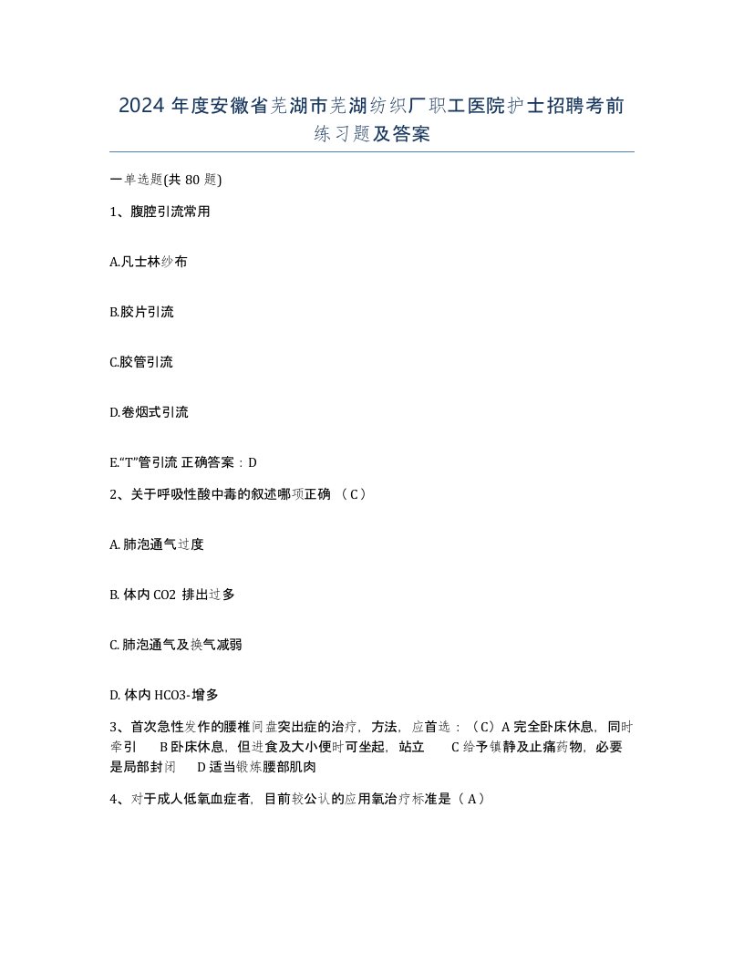 2024年度安徽省芜湖市芜湖纺织厂职工医院护士招聘考前练习题及答案